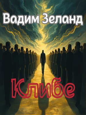 cover image of Клибе--Вадим Зеланд
